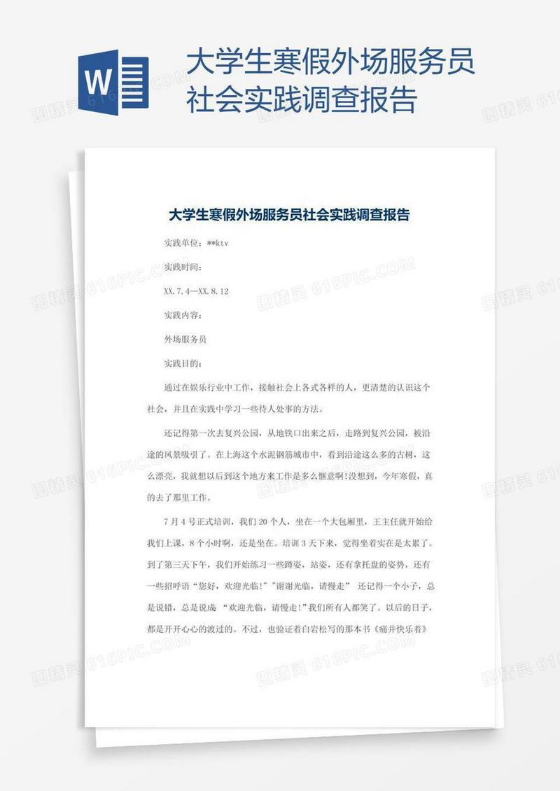 大学生寒假外场服务员社会实践调查报告