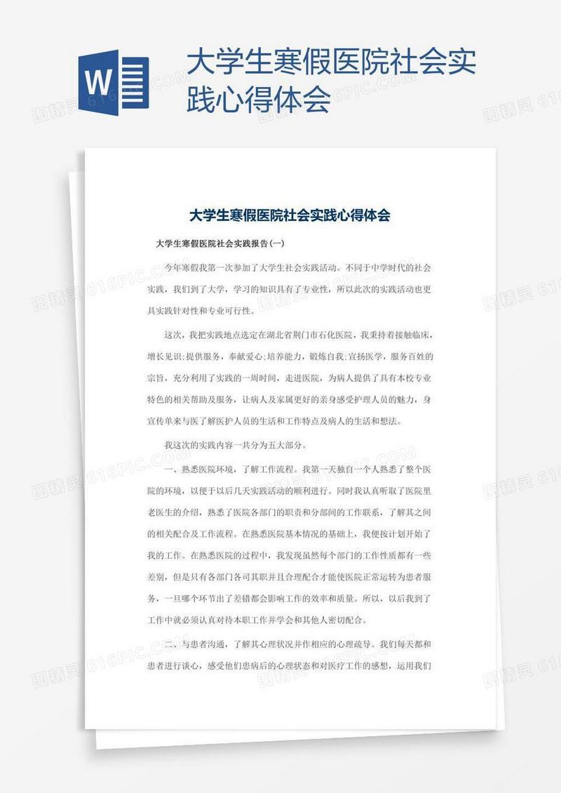大学生寒假医院社会实践心得体会