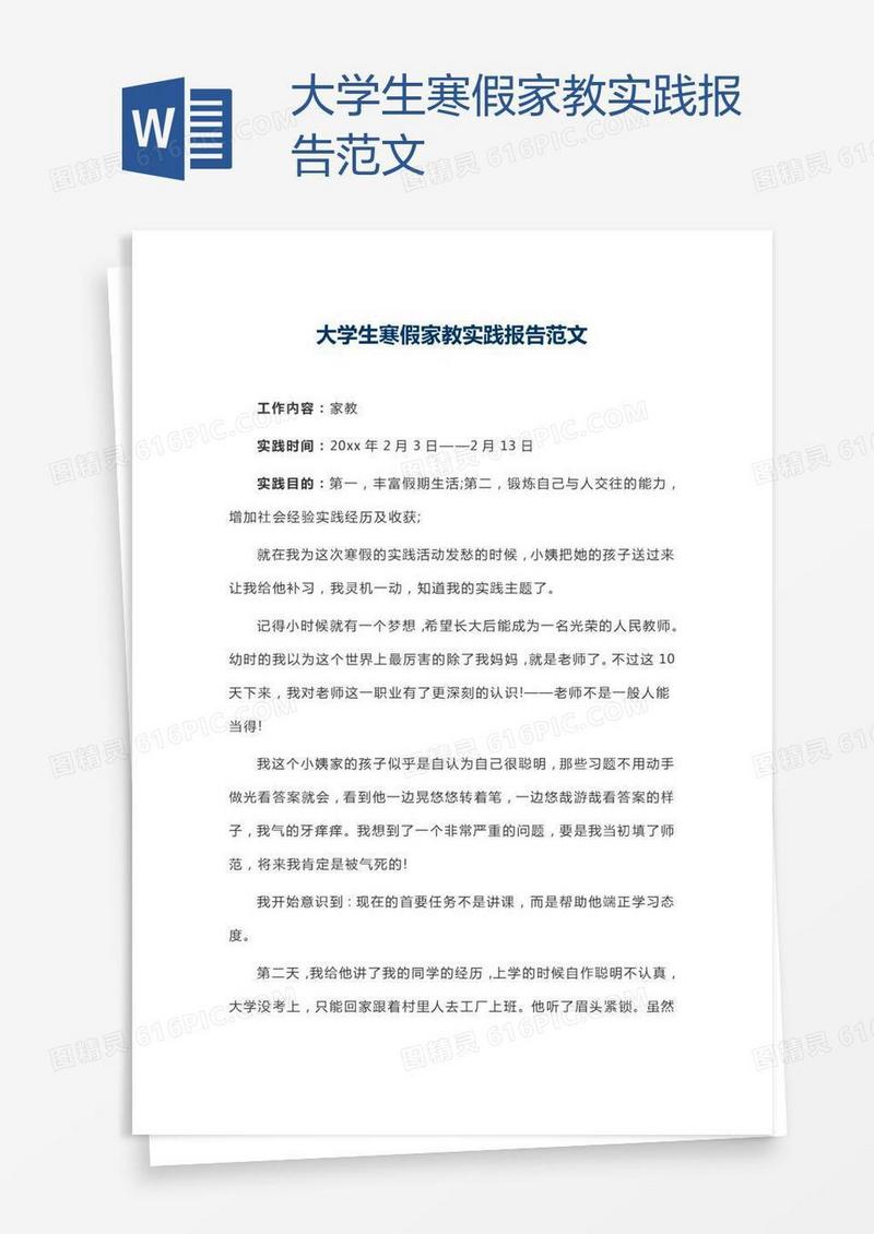 大学生寒假家教实践报告范文