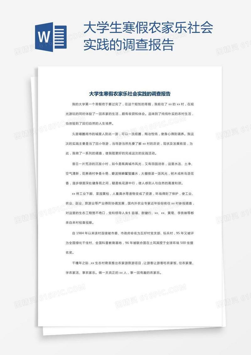 大学生寒假农家乐社会实践的调查报告