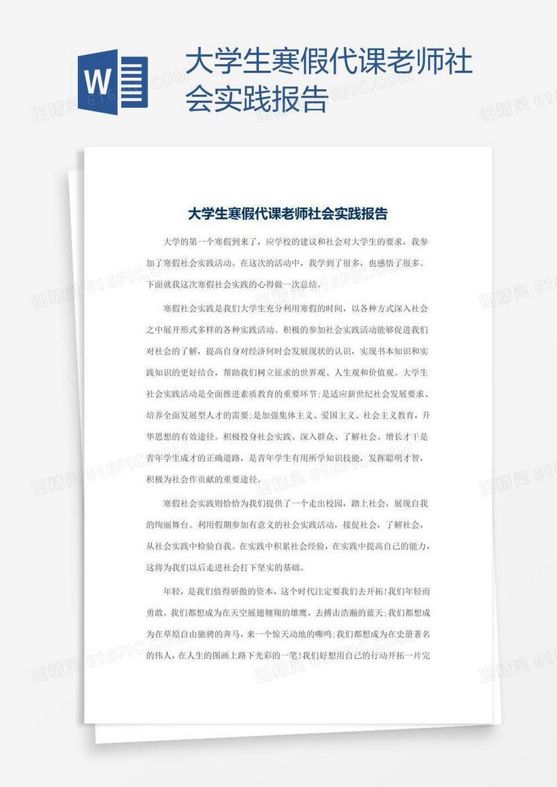 大学生寒假代课老师社会实践报告