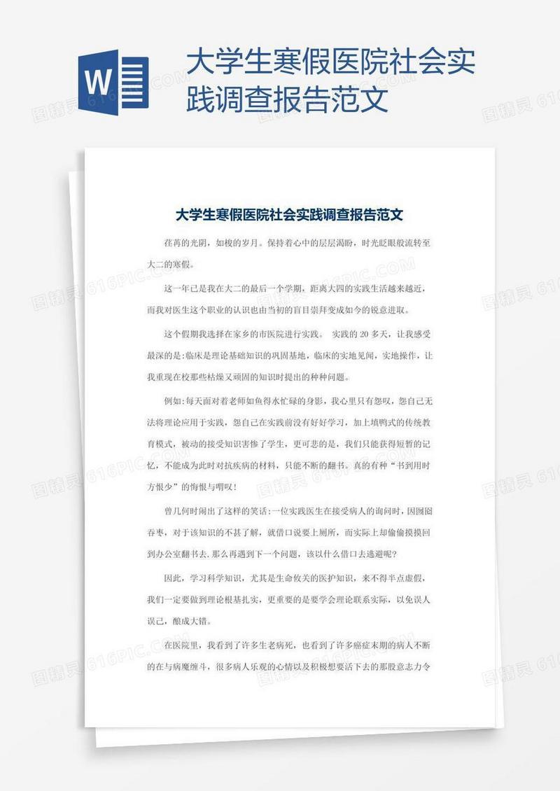 大学生寒假医院社会实践调查报告范文