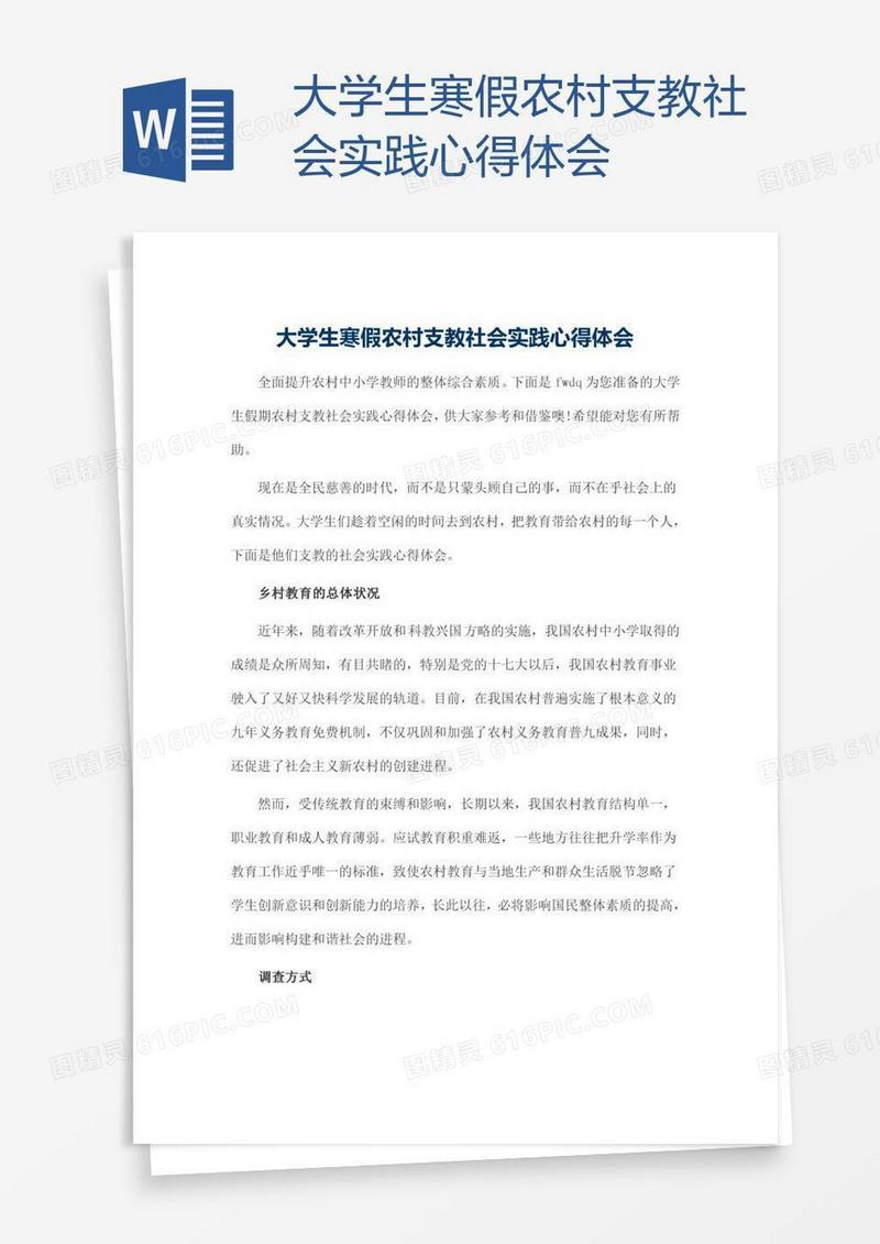 大学生寒假农村支教社会实践心得体会