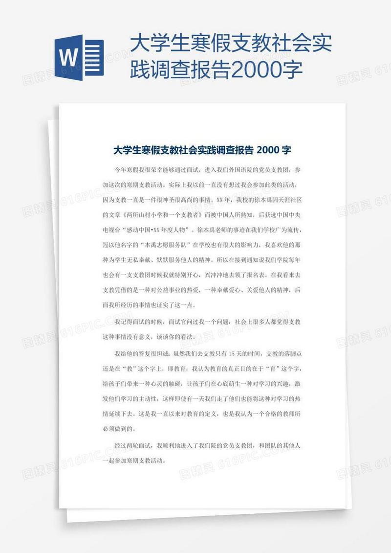 大学生寒假支教社会实践调查报告2000字