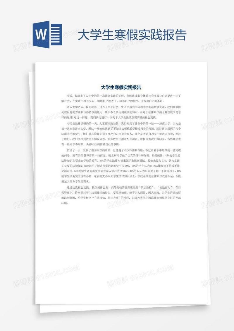 大学生寒假实践报告
