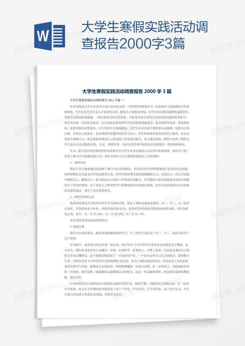 大学生寒假实践活动调查报告2000字3篇