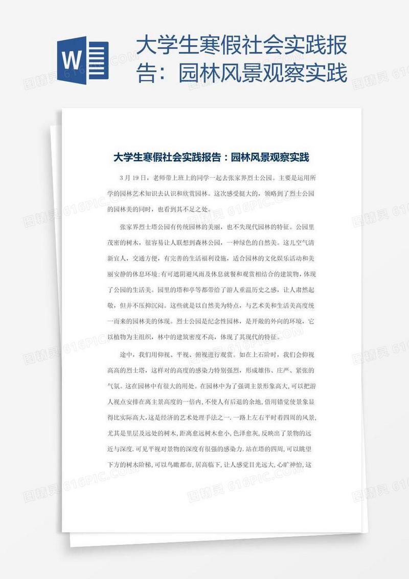 大学生寒假社会实践报告：园林风景观察实践