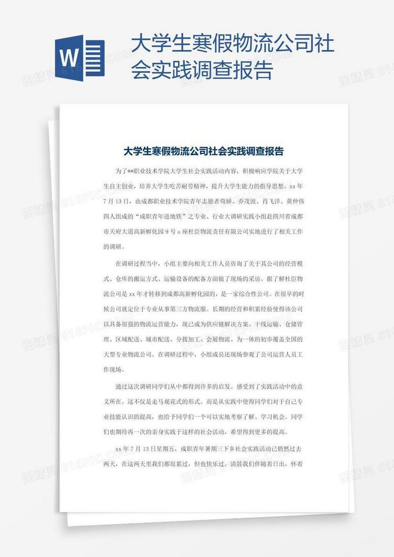 大学生寒假物流公司社会实践调查报告