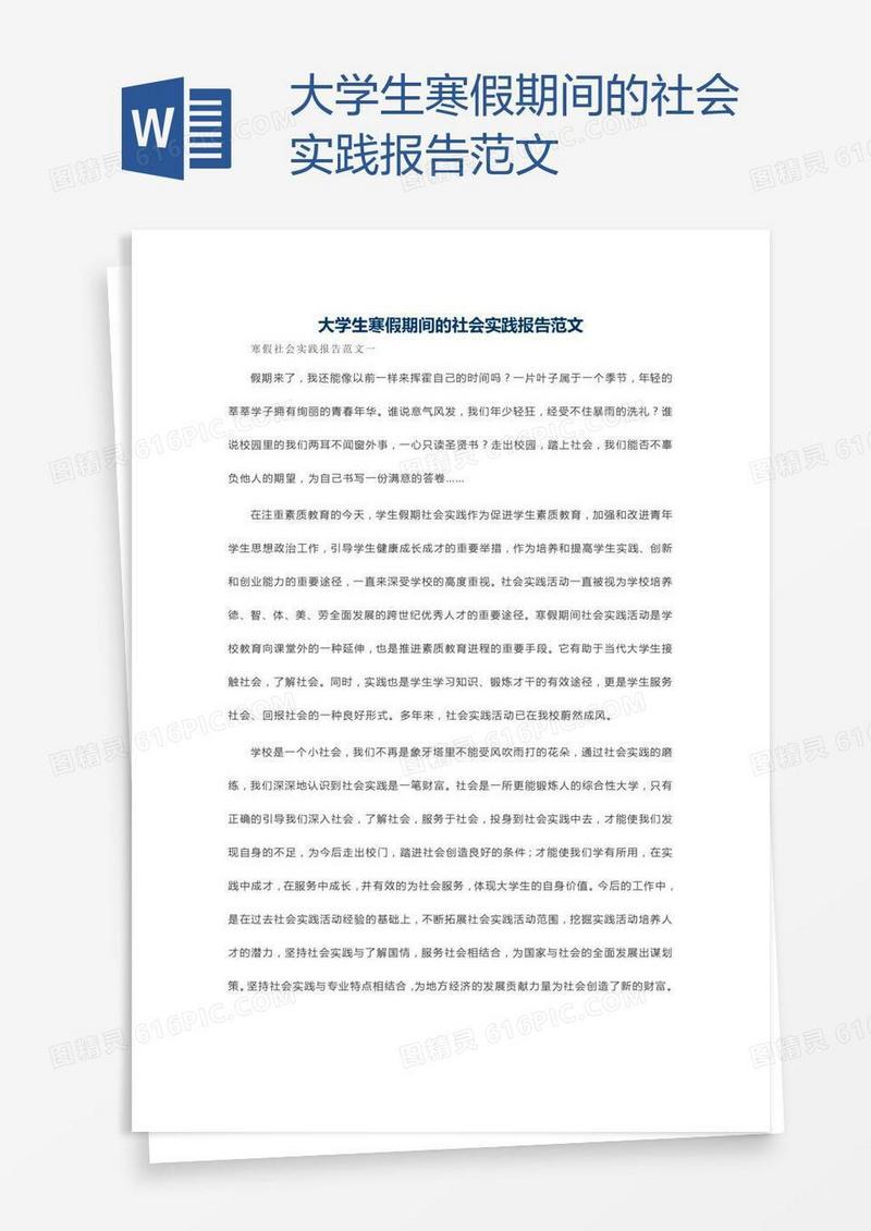 大学生寒假期间的社会实践报告范文