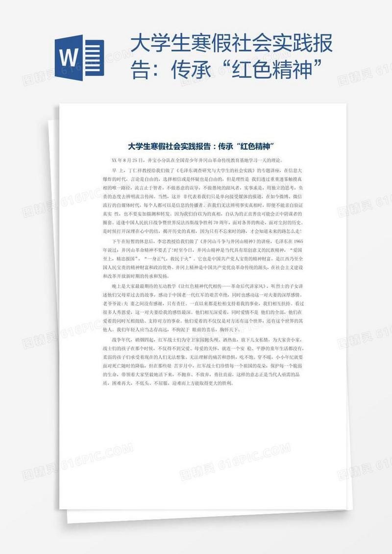 大学生寒假社会实践报告：传承“红色精神”
