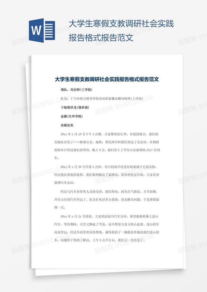 大学生寒假支教调研社会实践报告格式报告范文