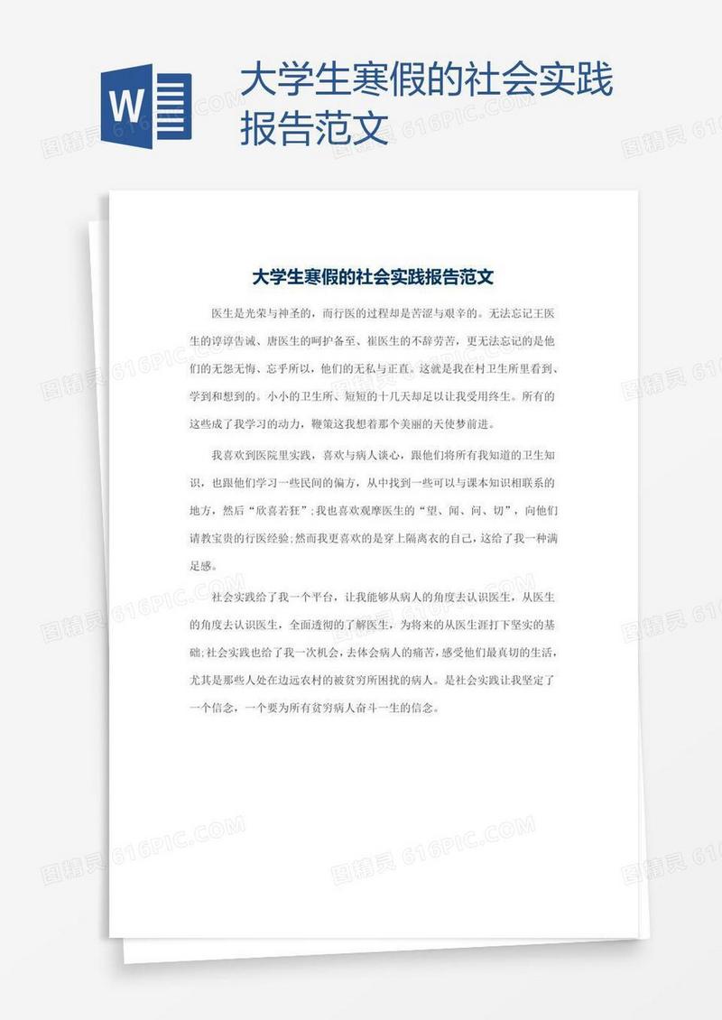 大学生寒假的社会实践报告范文