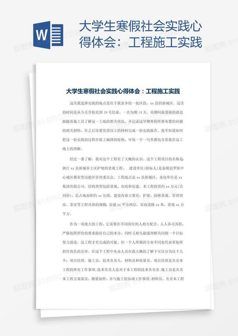 大学生寒假社会实践心得体会：工程施工实践