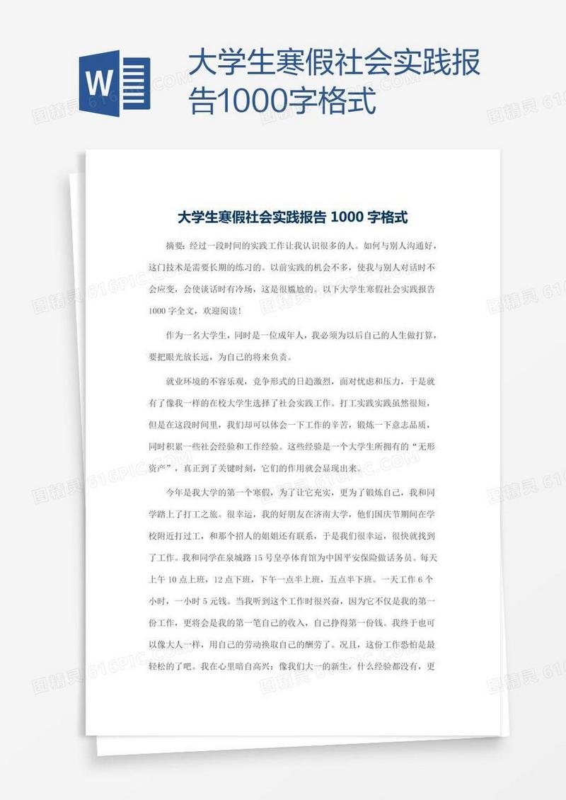 大学生寒假社会实践报告1000字格式