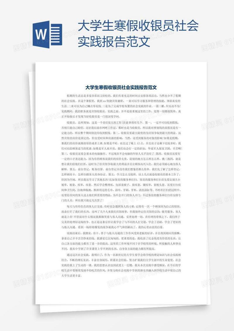 大学生寒假收银员社会实践报告范文