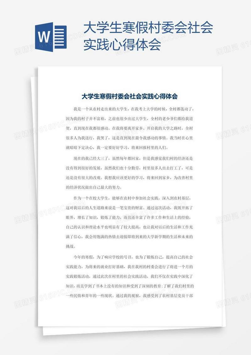 大学生寒假村委会社会实践心得体会