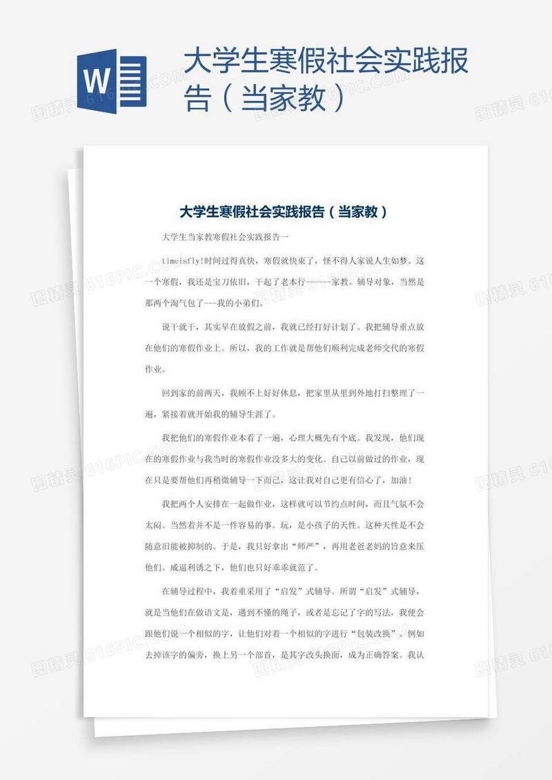 大学生寒假社会实践报告（当家教）