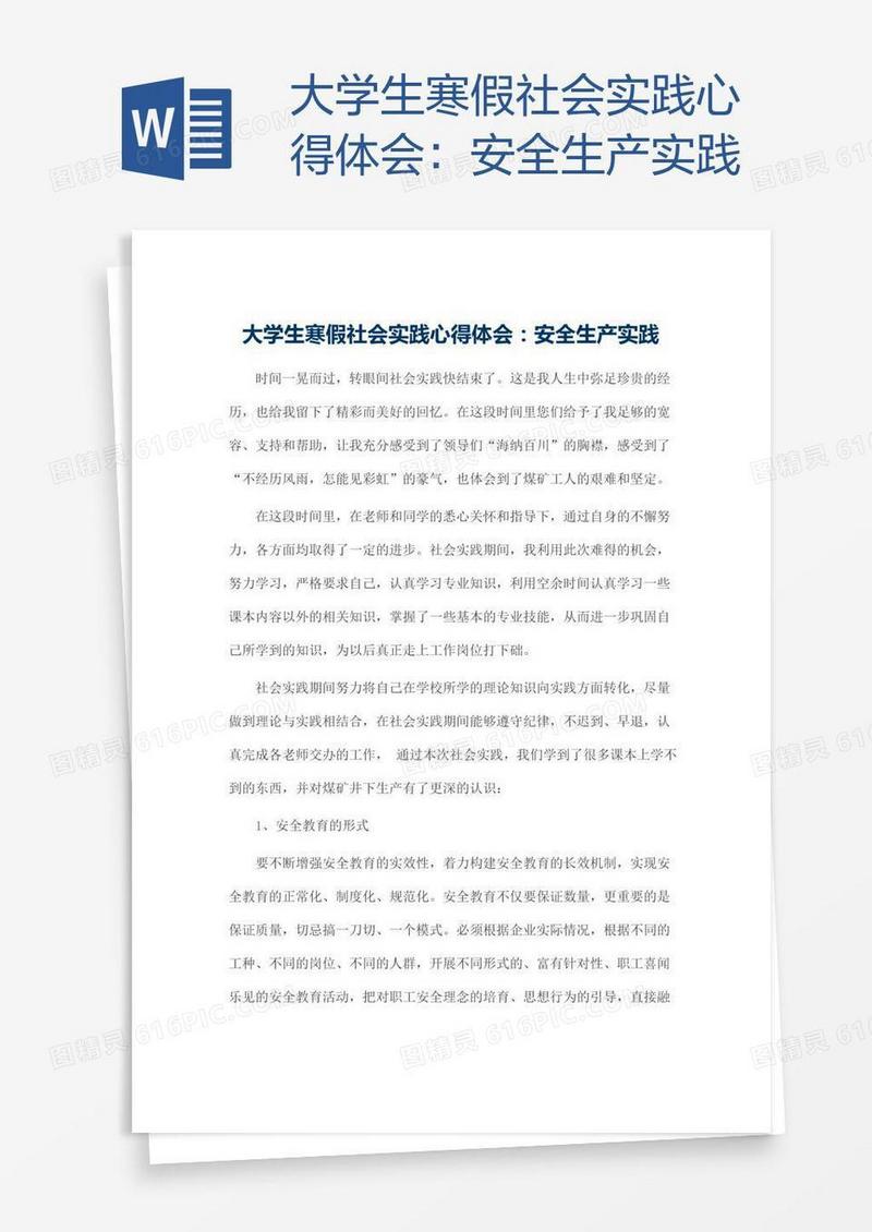 大学生寒假社会实践心得体会：安全生产实践