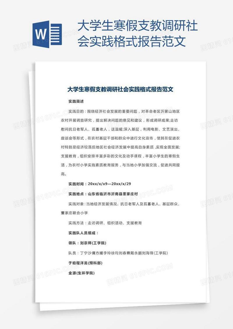 大学生寒假支教调研社会实践格式报告范文