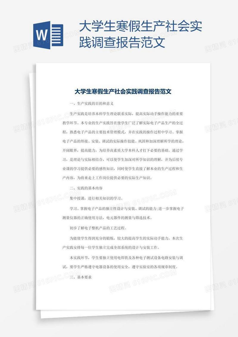 大学生寒假生产社会实践调查报告范文