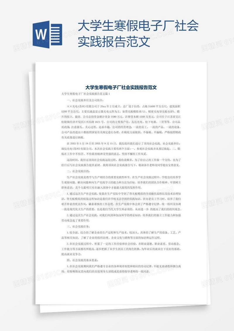 大学生寒假电子厂社会实践报告范文