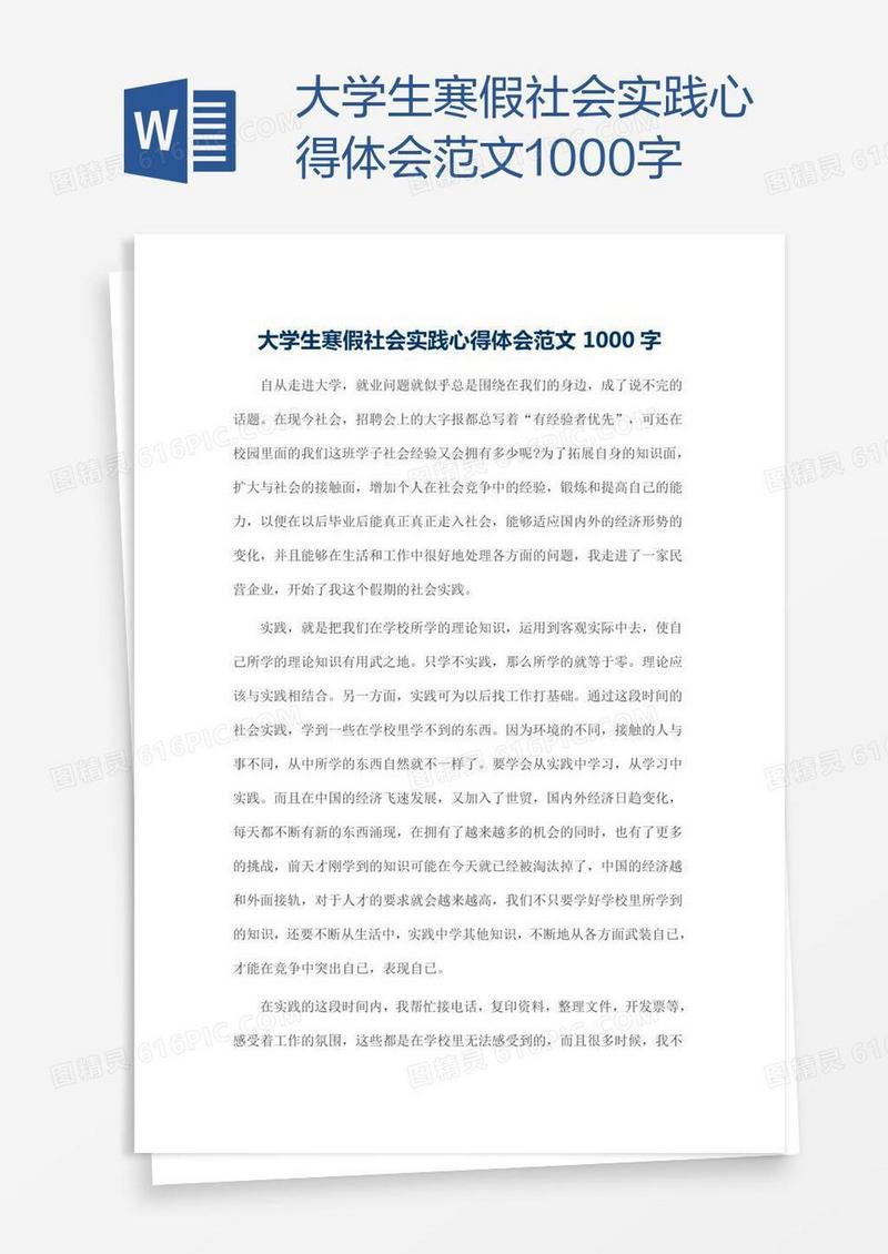 大学生寒假社会实践心得体会范文1000字
