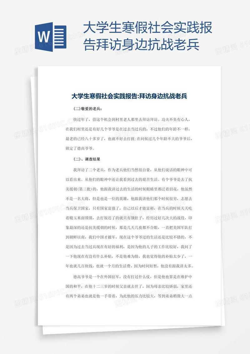 大学生寒假社会实践报告拜访身边抗战老兵