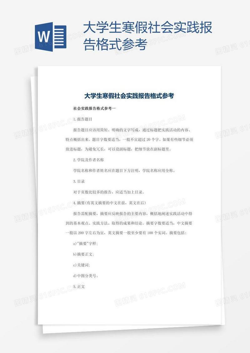 大学生寒假社会实践报告格式参考