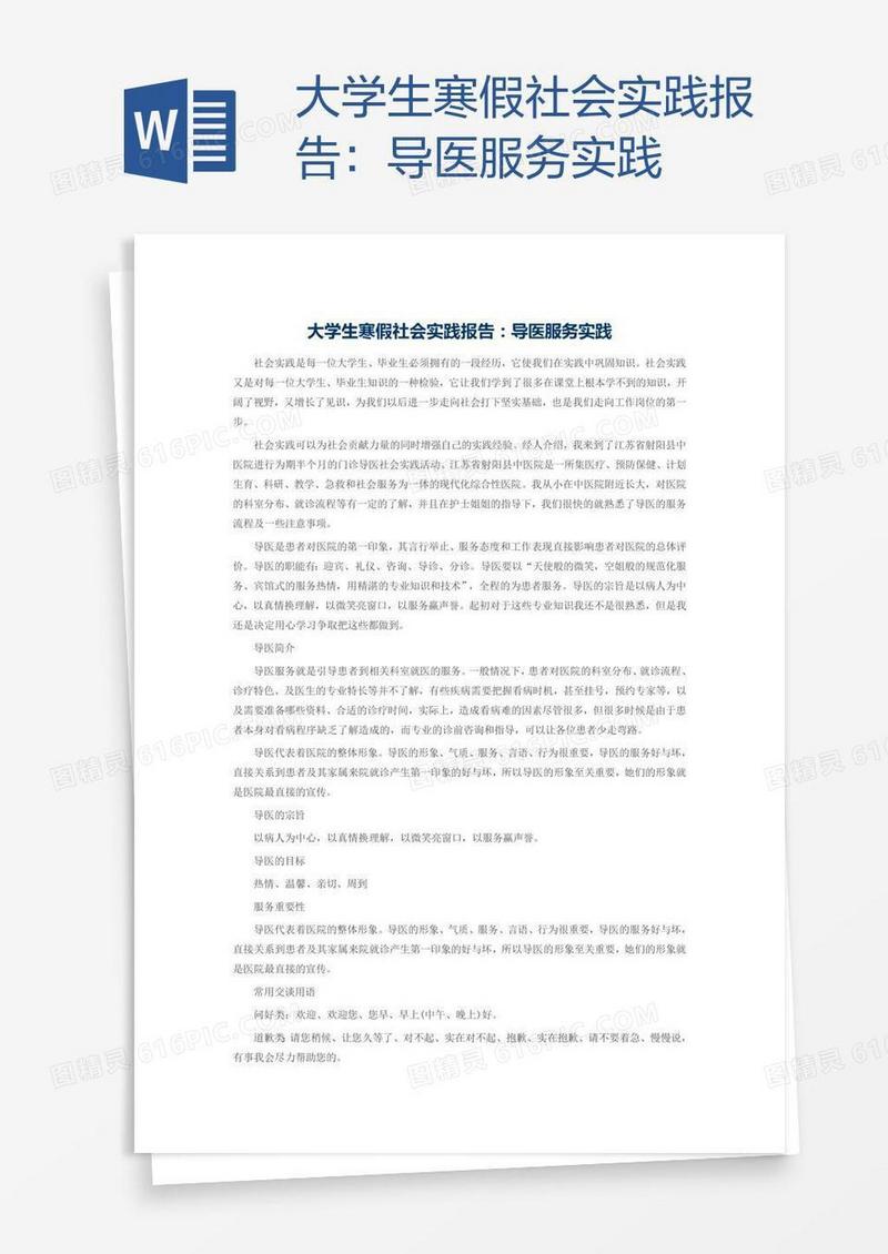 大学生寒假社会实践报告：导医服务实践