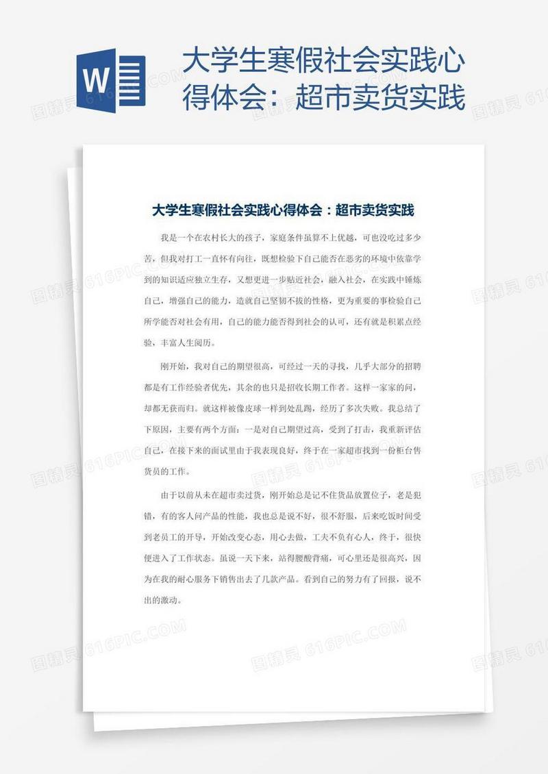 大学生寒假社会实践心得体会：超市卖货实践