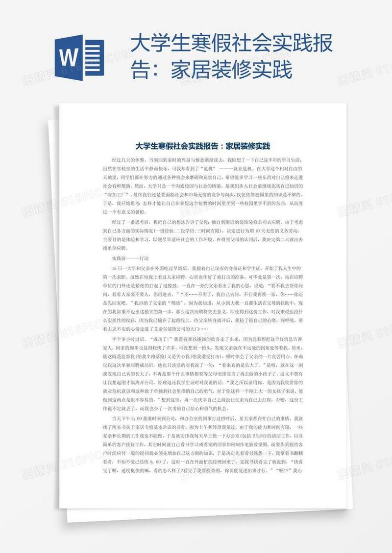 大学生寒假社会实践报告：家居装修实践