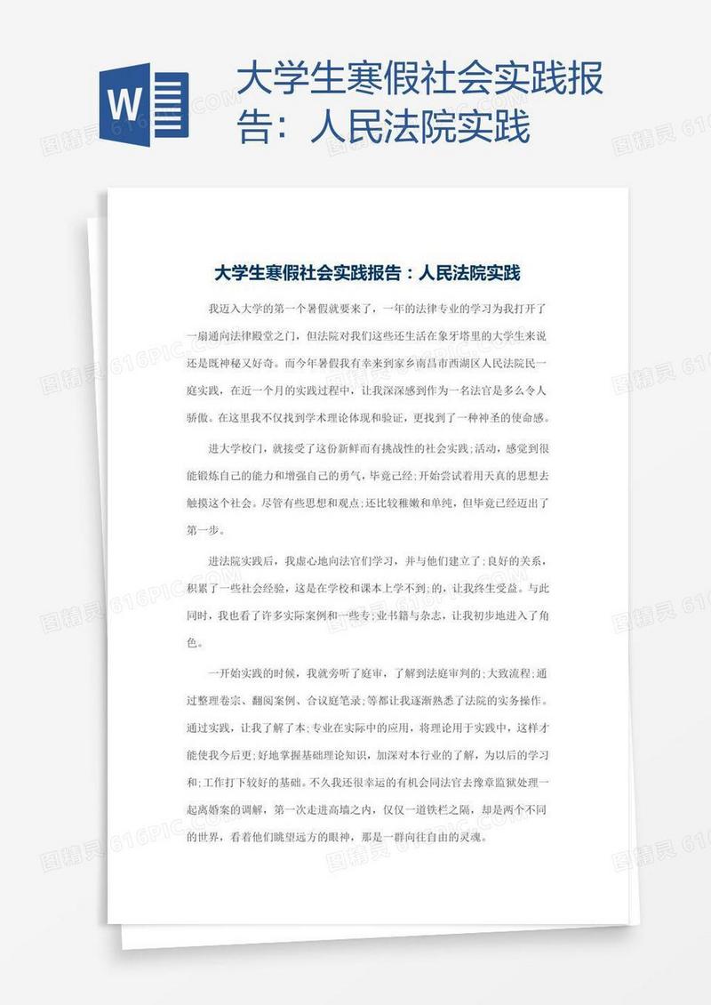 大学生寒假社会实践报告：人民法院实践