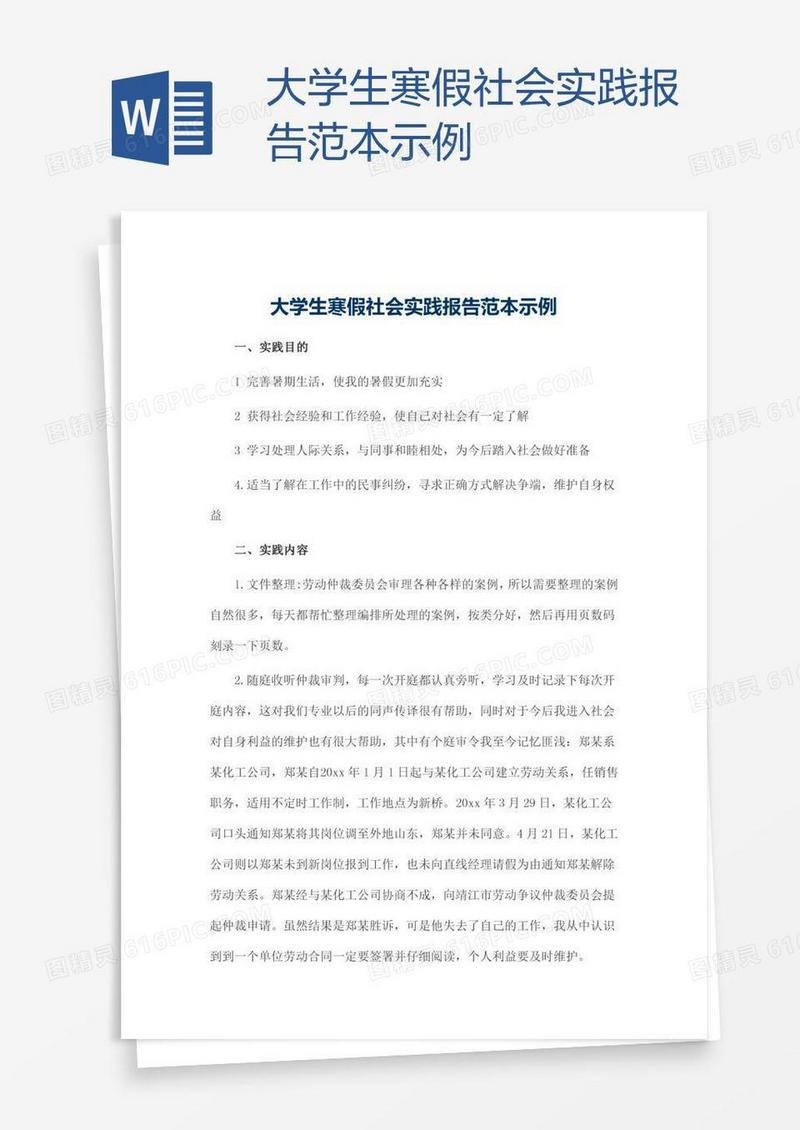 大学生寒假社会实践报告范本示例