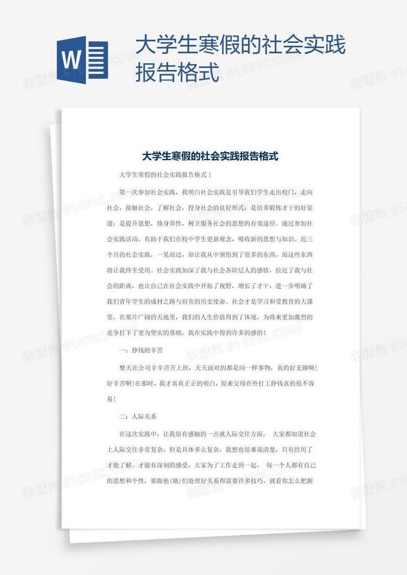 大学生寒假的社会实践报告格式