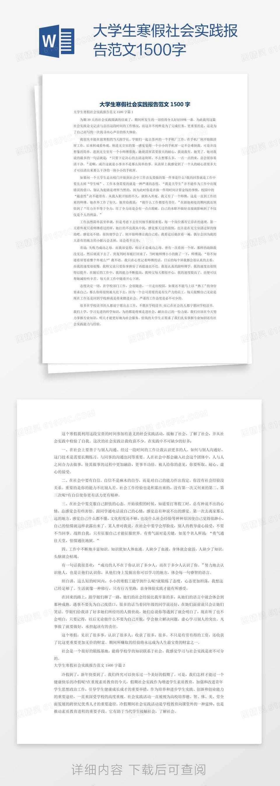 大学生寒假社会实践报告范文1500字