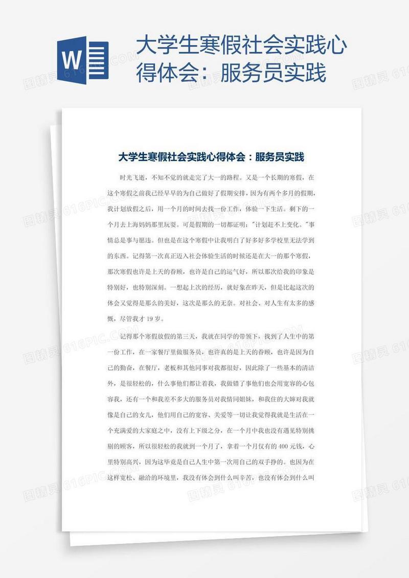 大学生寒假社会实践心得体会：服务员实践