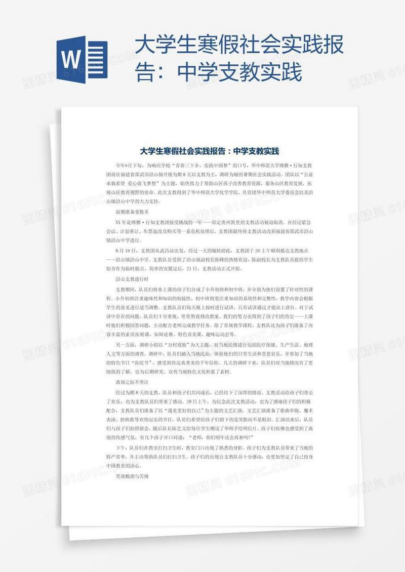 大学生寒假社会实践报告：中学支教实践