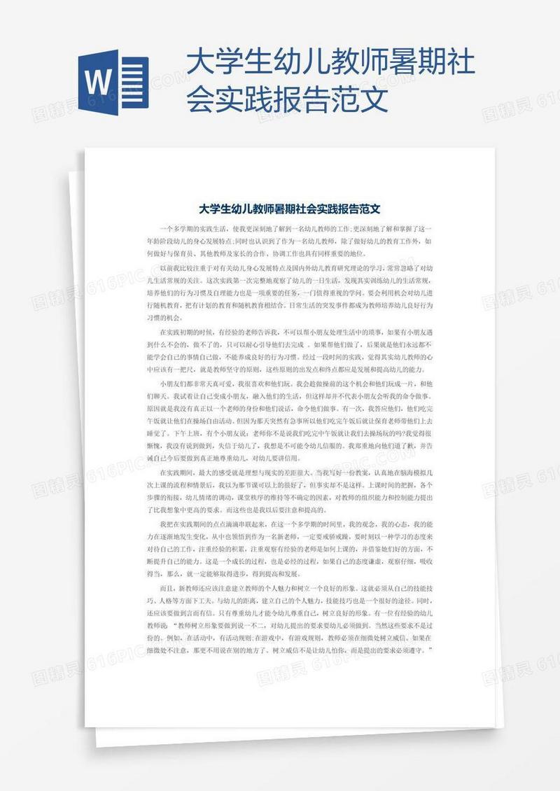 大学生幼儿教师暑期社会实践报告范文