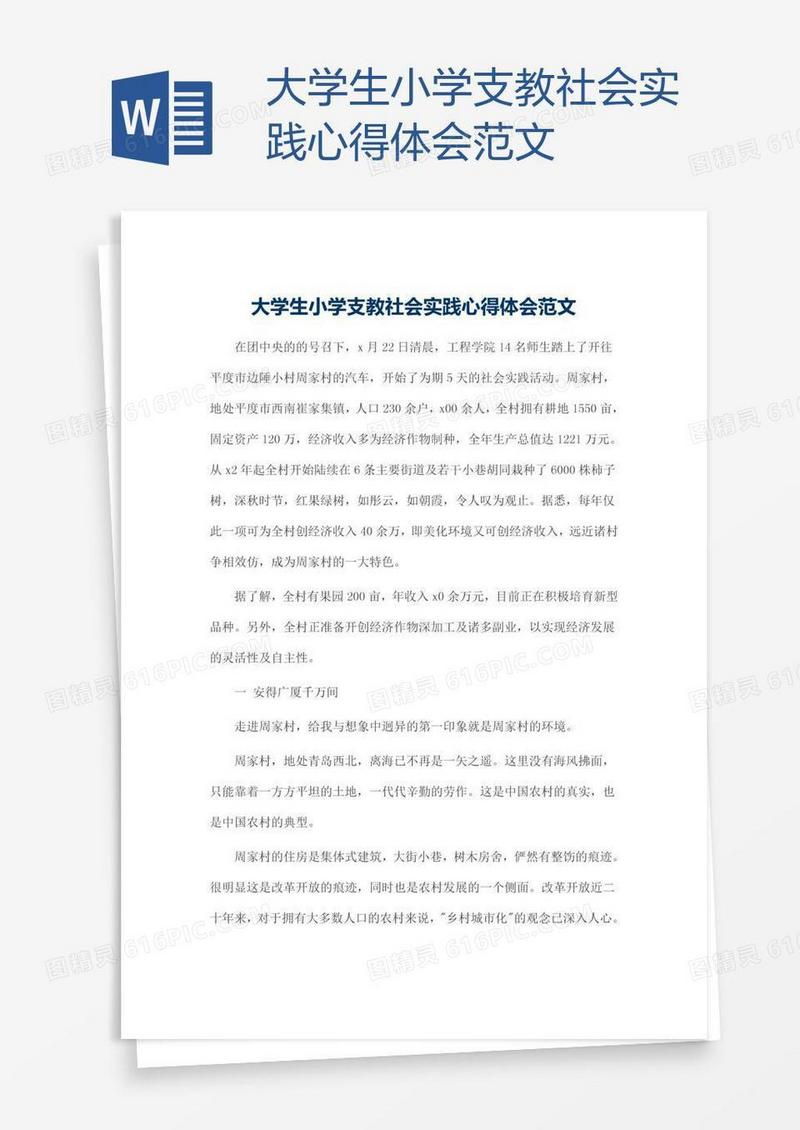 大学生小学支教社会实践心得体会范文