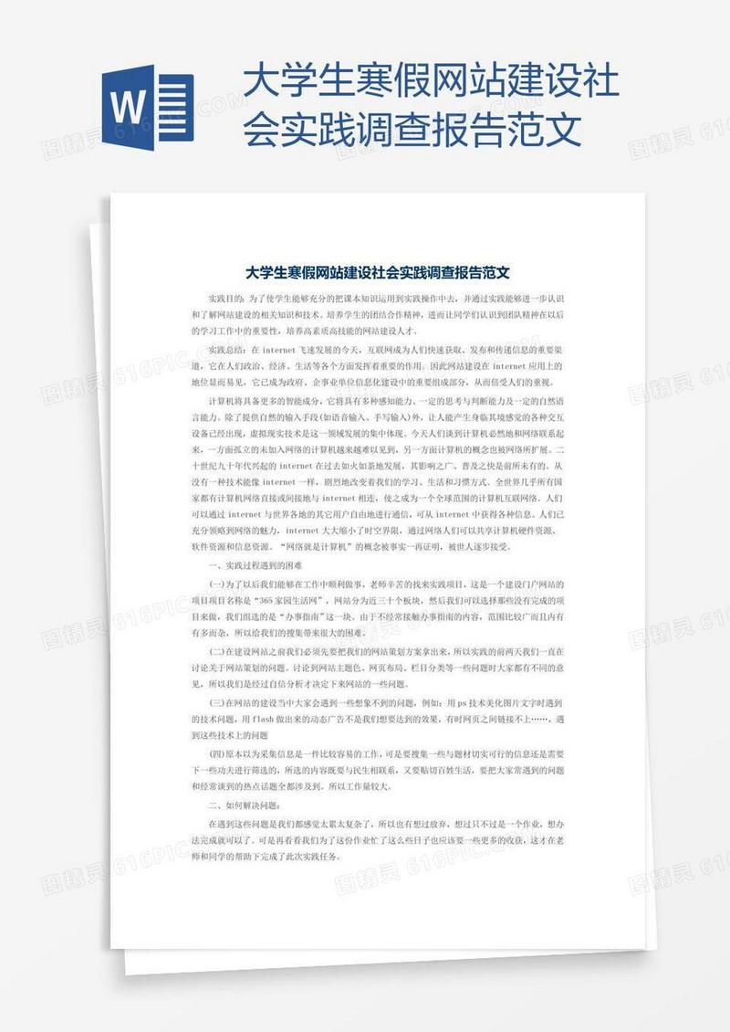 大学生寒假网站建设社会实践调查报告范文
