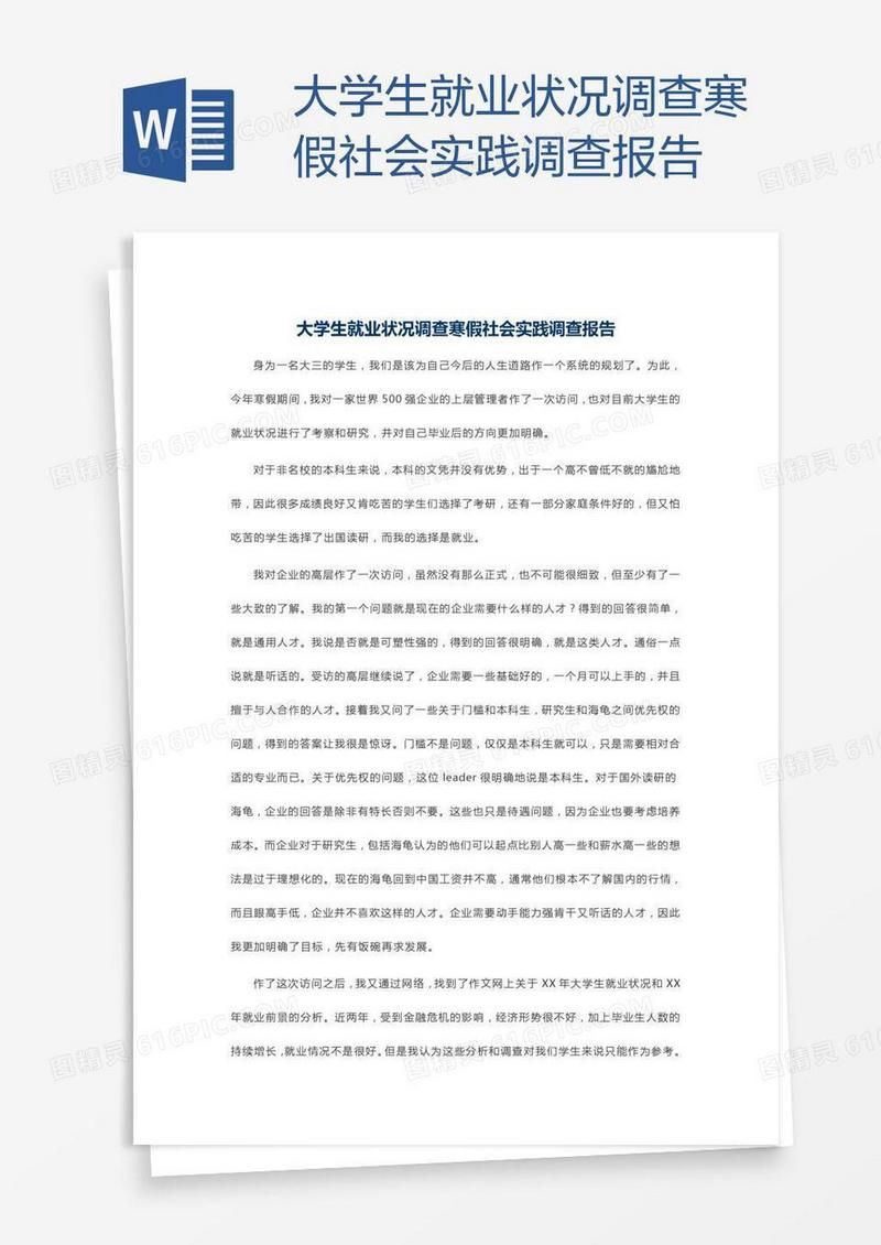 大学生就业状况调查寒假社会实践调查报告
