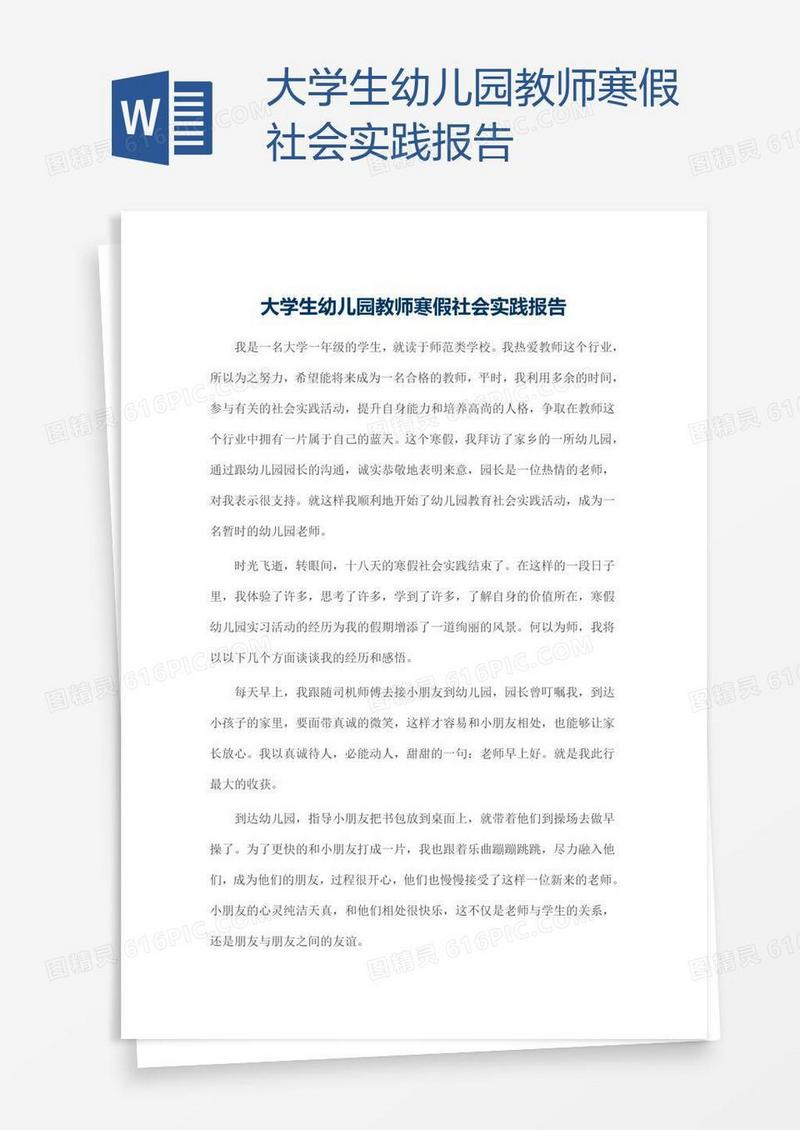 大学生幼儿园教师寒假社会实践报告