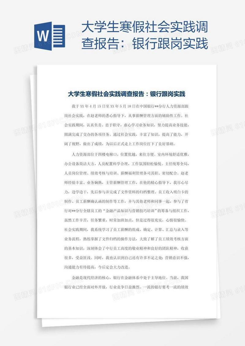 大学生寒假社会实践调查报告：银行跟岗实践