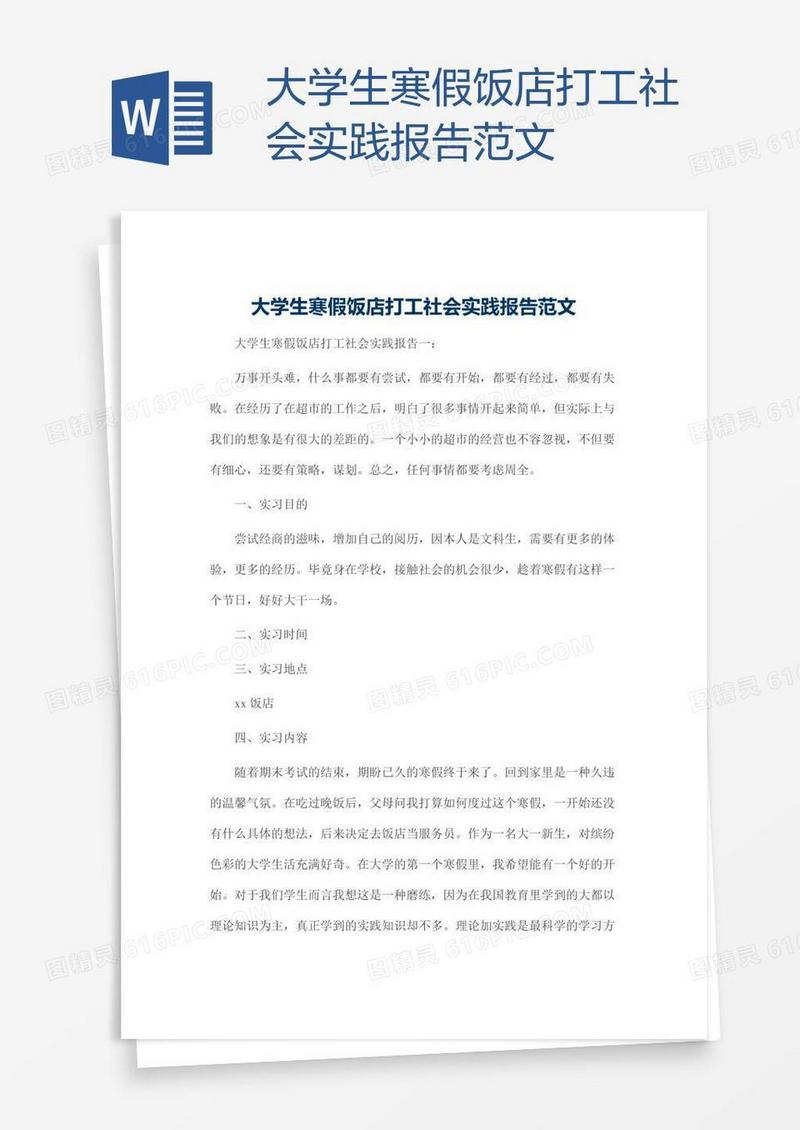 大学生寒假饭店打工社会实践报告范文