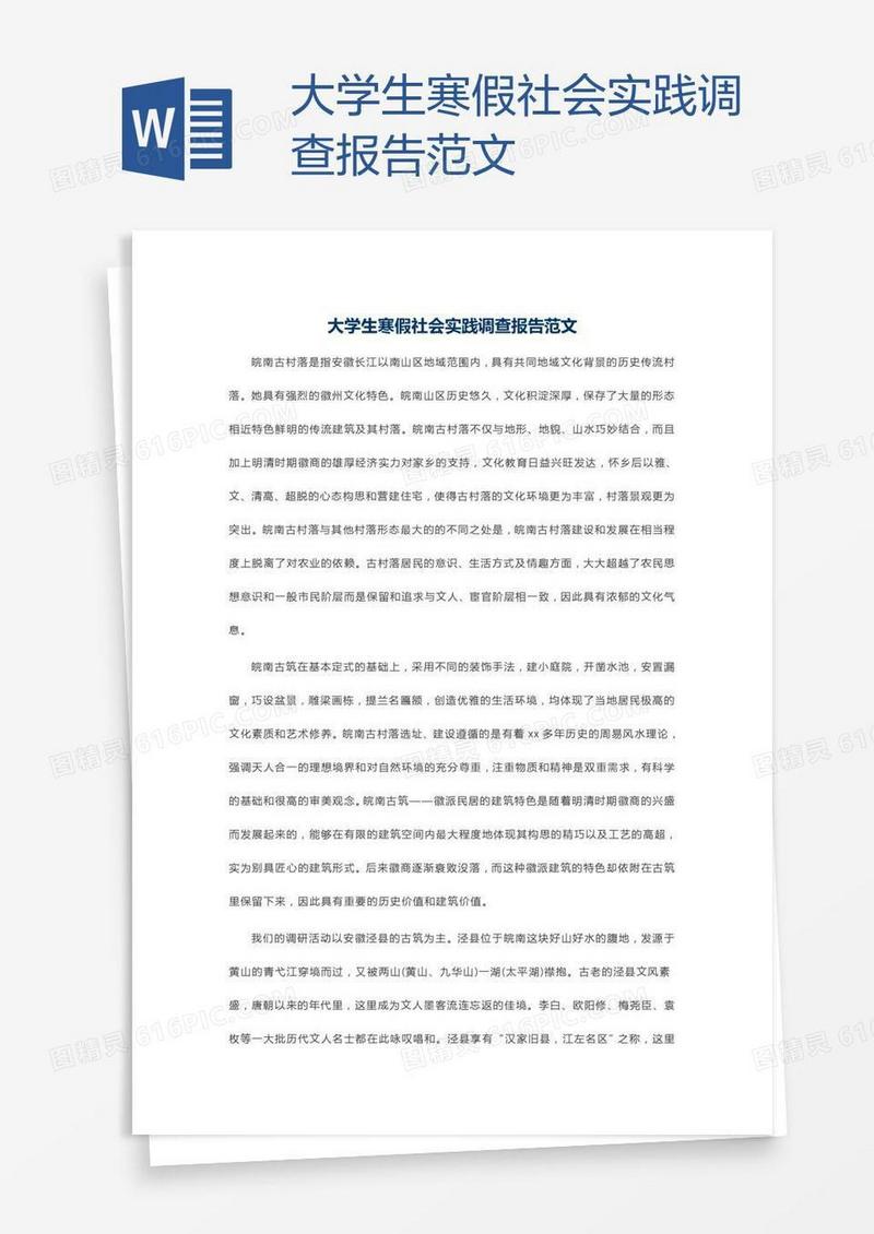 大学生寒假社会实践调查报告范文
