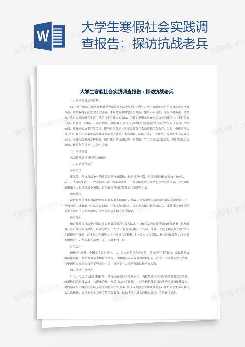 大学生寒假社会实践调查报告：探访抗战老兵
