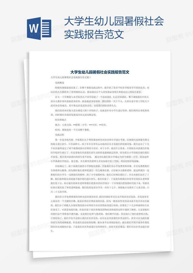 大学生幼儿园暑假社会实践报告范文