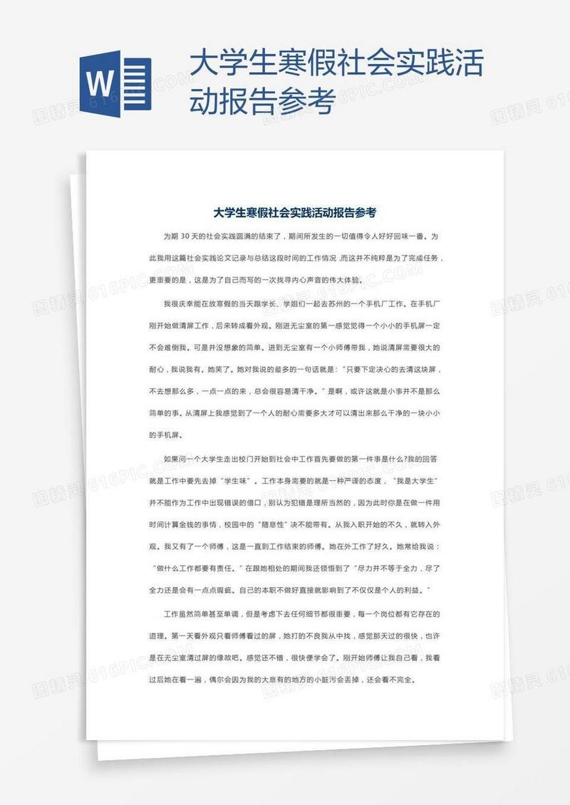大学生寒假社会实践活动报告参考