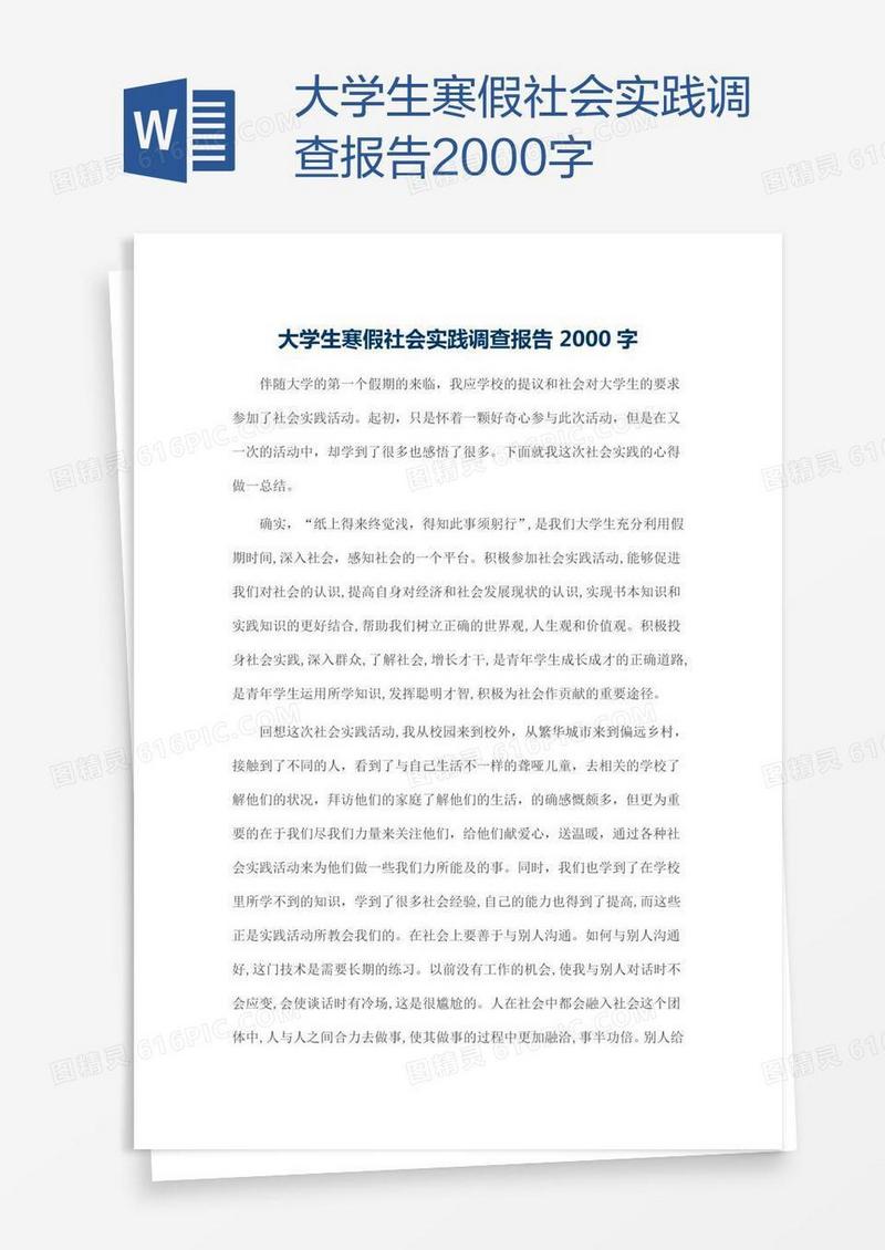 大学生寒假社会实践调查报告2000字
