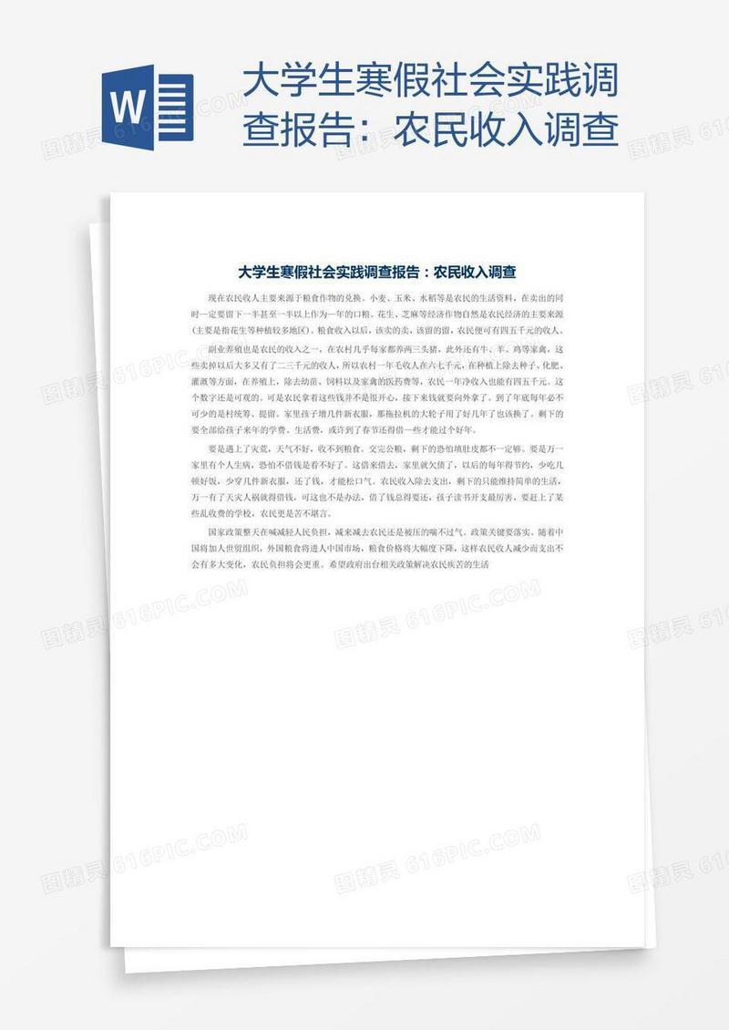大学生寒假社会实践调查报告：农民收入调查